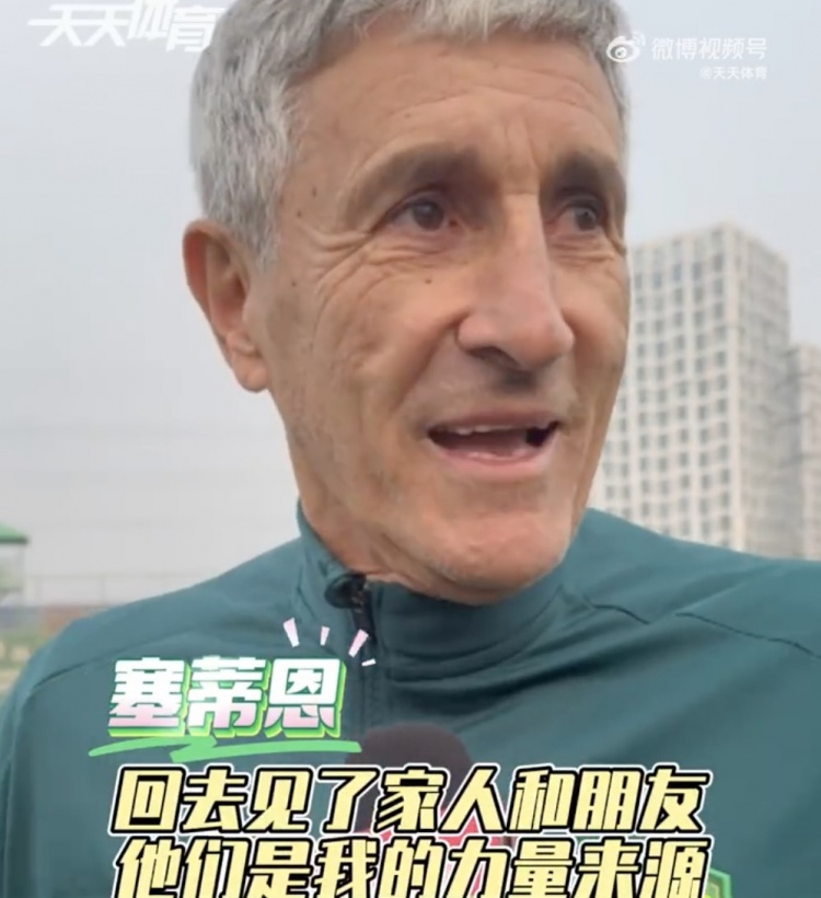塞蒂恩:假期见家人朋友让身心恢复 要将国足征召影响减到最低