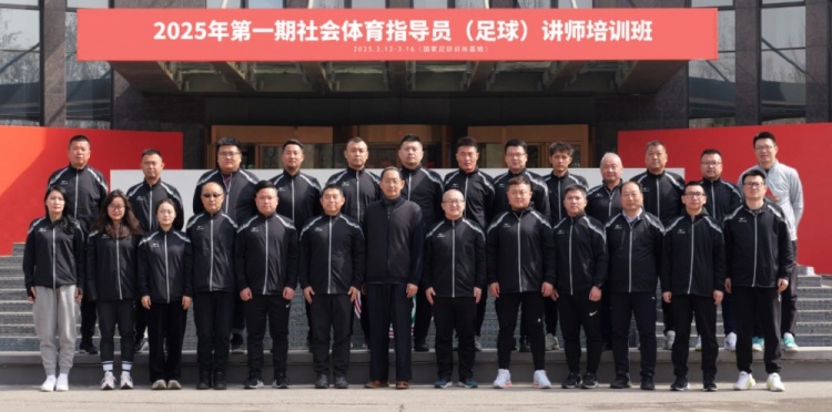 中国足协持续举办社会体育指导员(足球)讲师培训班