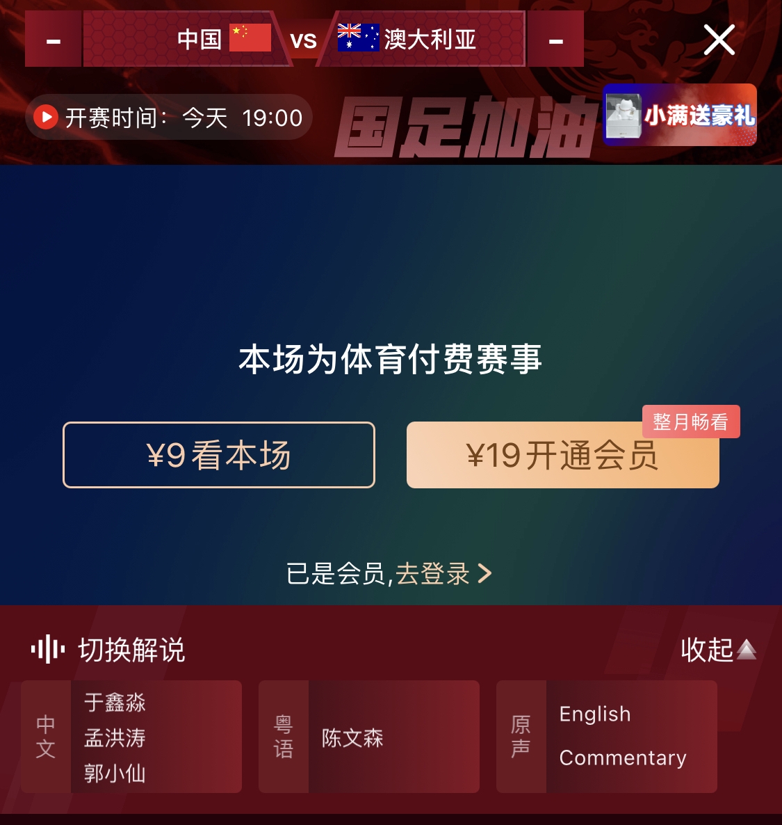 依旧付费!转播方显示,国足今晚战澳大利亚单场9元观看
