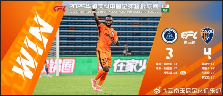 中超第3轮云南玉昆以4比3击败对手,这是云南足球的历史中超首胜